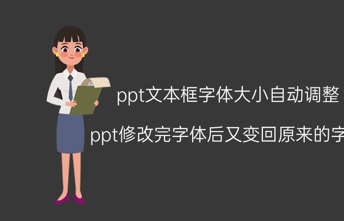 ppt文本框字体大小自动调整 ppt修改完字体后又变回原来的字体？